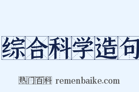 综合科学造句是什么意思的图片